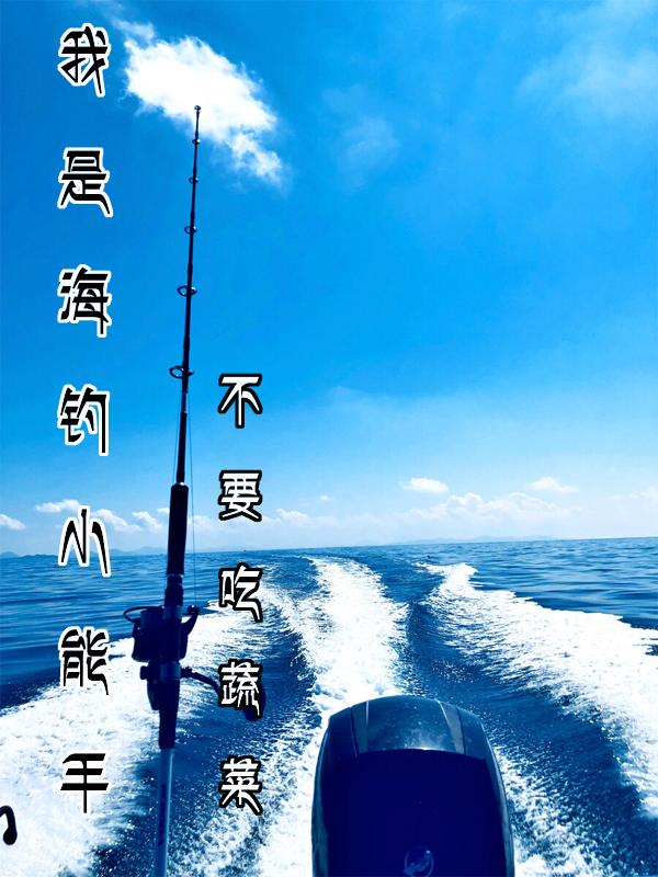 我是海钓小能手