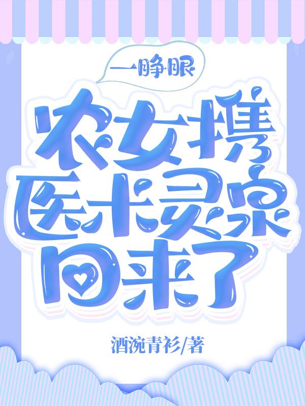 一睁眼，农女携医术灵泉回来了