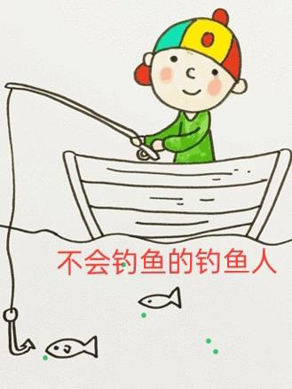 不会钓鱼的钓鱼人