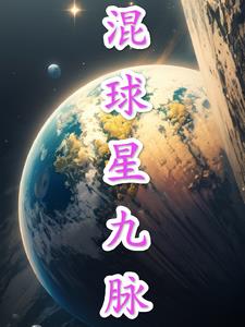 混球星九脉